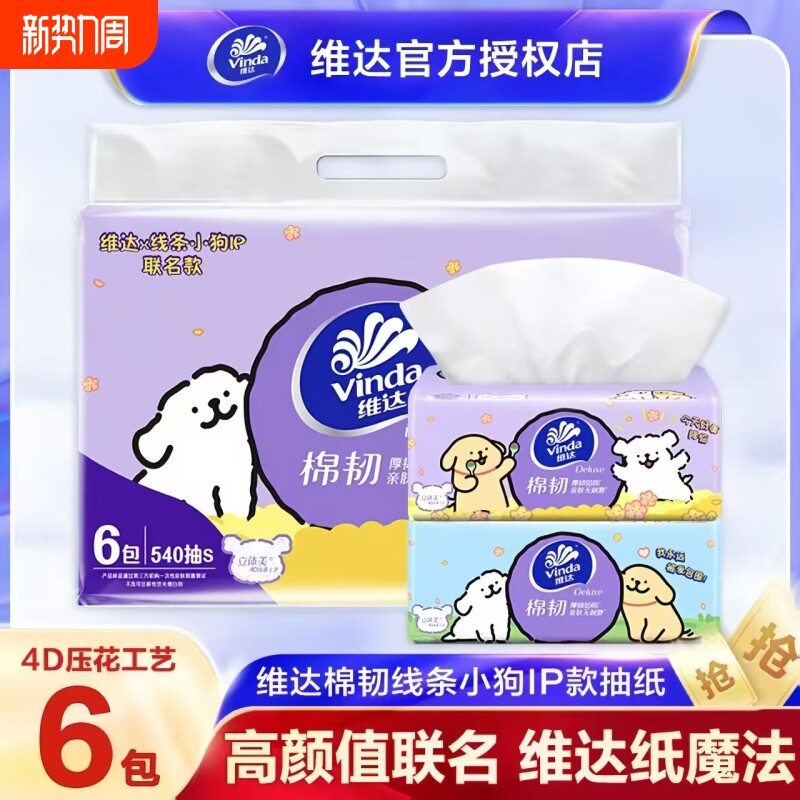 维达抽纸线条小狗联名棉韧抽取纸巾3层90抽包/提压花加厚棉韧柔软