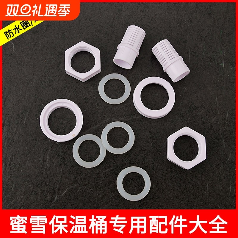 蜜蜜冰雪保温桶壶嘴过滤网防水圈环奶茶桶新款蜜雪茶桶水龙头配件