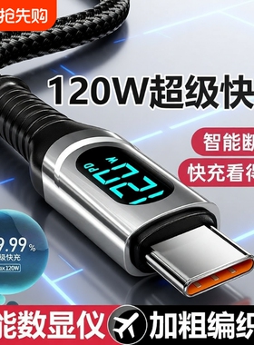 120W超级快充数据线Type-C智能断电数字显示适用华为荣耀小米OPPO闪充vivo手机充电线