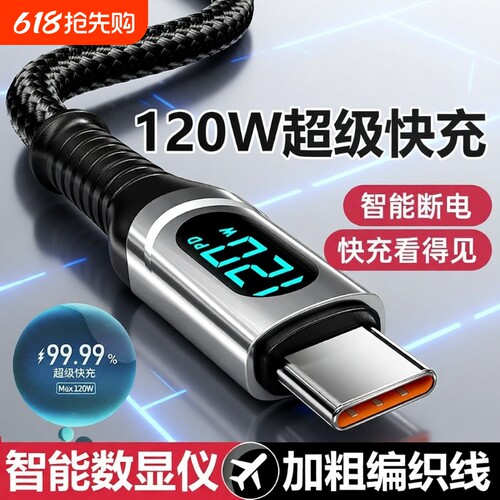 120W超级快充数据线Type-C智能断电数字显示适用华为荣耀小米OPPO闪充vivo手机充电线