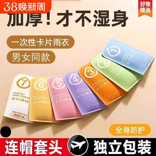 一次性雨衣长款全身户外旅游儿童成人大人加厚便携防暴雨卡片雨衣
