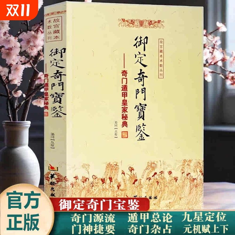 御定奇门宝鉴奇门遁甲皇家秘典郑同点校故宫藏本术数丛刊御定奇门秘诀风水康熙御定皇家秘本正版书籍华龄出版社