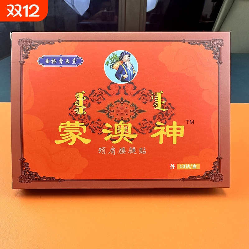 蒙澳神腰间盘突出坐骨神经腰椎关节膝盖滑膜腱鞘贴颈椎风湿肩周炎