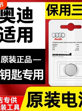 奥迪汽车钥匙电池原装适用a2 a3 A4L A6L Q3 Q5L  A5 Q7 A1 Q2L A7 S3 S4 S5 S6遥控器原厂RS纽扣电子CR2032