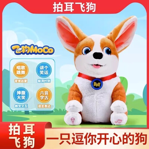 正版趣巢飞狗MOCO拍耳狗毛绒公仔会说话唱歌跳舞六一儿童智能玩偶