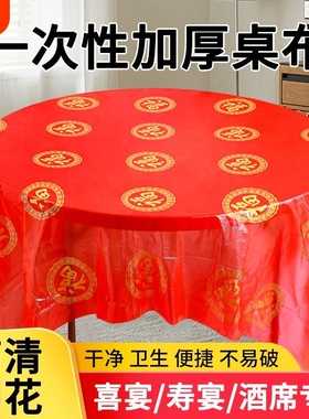一次性红色桌布结婚圆桌寿宴轻奢台布餐布高级感喜宴家用防水餐桌