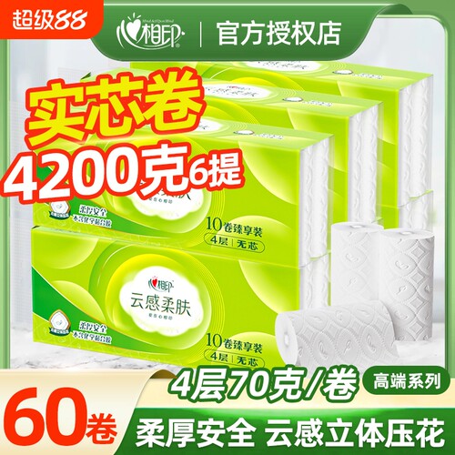 心相印卷纸云感柔肤4层700g家用小卷纸实惠卫生纸厕所纸无芯卷纸