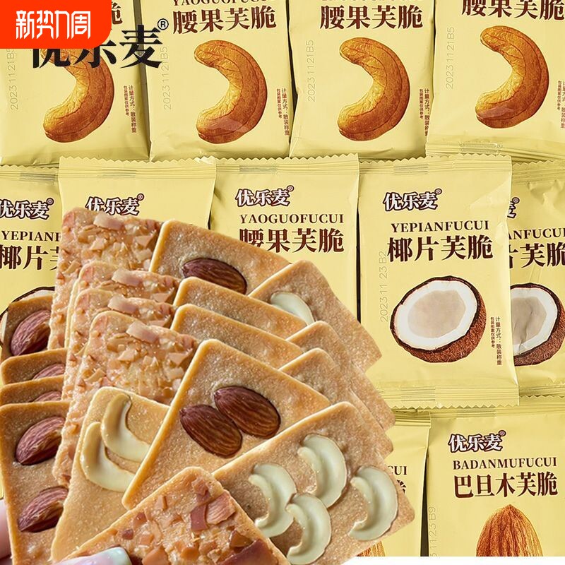 优乐麦坚果芙饼干单独小包装椰片腰果巴旦木芙脆干酪蛋糕休闲零食