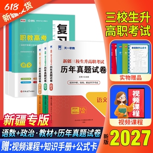 备考2027年新疆三校生升高职考试复习资料书语文数学政治教材模拟试卷历年真题试卷中职技校职高资料单招升学网课高考