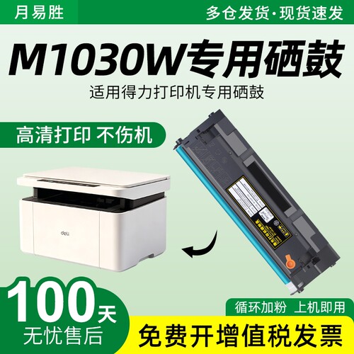 适用Deli得力M1030W硒鼓T102A