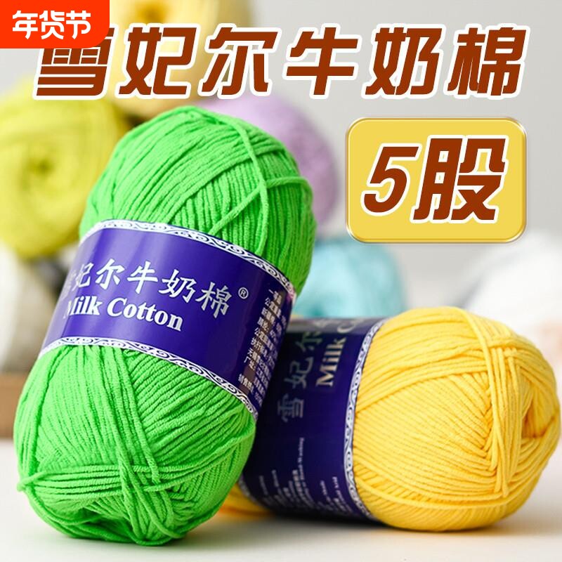雪妃尔5股牛奶棉手工diy编织围巾帽子精梳棉线宝宝毛线团毛衣钩织