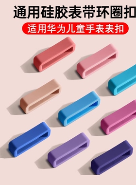 适用华为儿童电话手表3Pro配件4Pro华为儿童手表5Pro米兔表带扣3表环圈3X表带3s通用5x硅胶4Pro表环扣5表圈