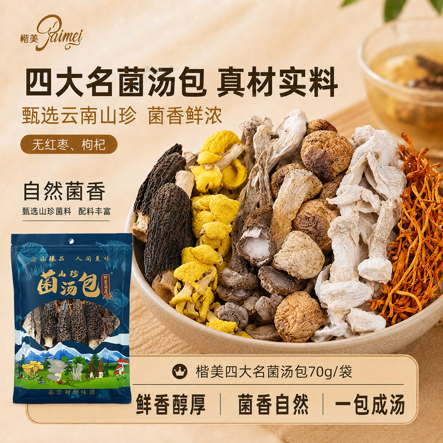 滋补四大名菌松茸松露羊肚菌汤包图片