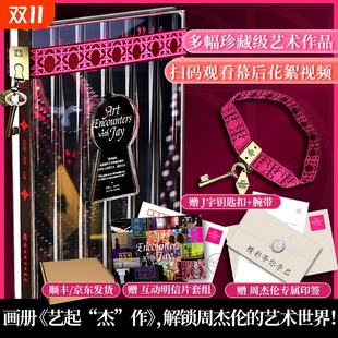 赠钥匙腕带 书艺术之旅 明信片 周杰伦艺起杰作画册周杰伦跨界艺术展览探寻周杰伦 音乐与艺术交融之美Jay新书 周杰伦印签信