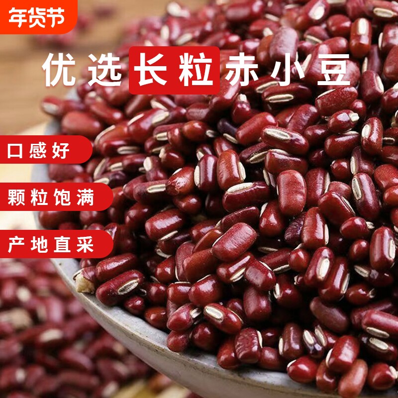 东北赤小豆新货农家自种长粒饱满粗粮五谷杂粮薏仁米赤豆芡实茶