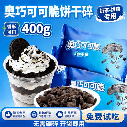 奥巧可可脆款利风味饼干碎奥慕斯雪媚娘蛋糕专用烘焙原料商用整箱