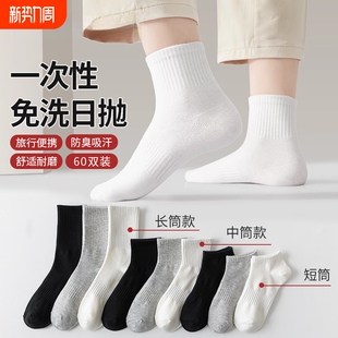 一次性袜子男女通用春秋季 黑白色中筒袜 免洗短袜日抛旅行袜情侣款