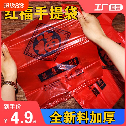 红色福字塑料袋喜庆超市加厚外卖购物背心袋一次性打包塑料购物袋