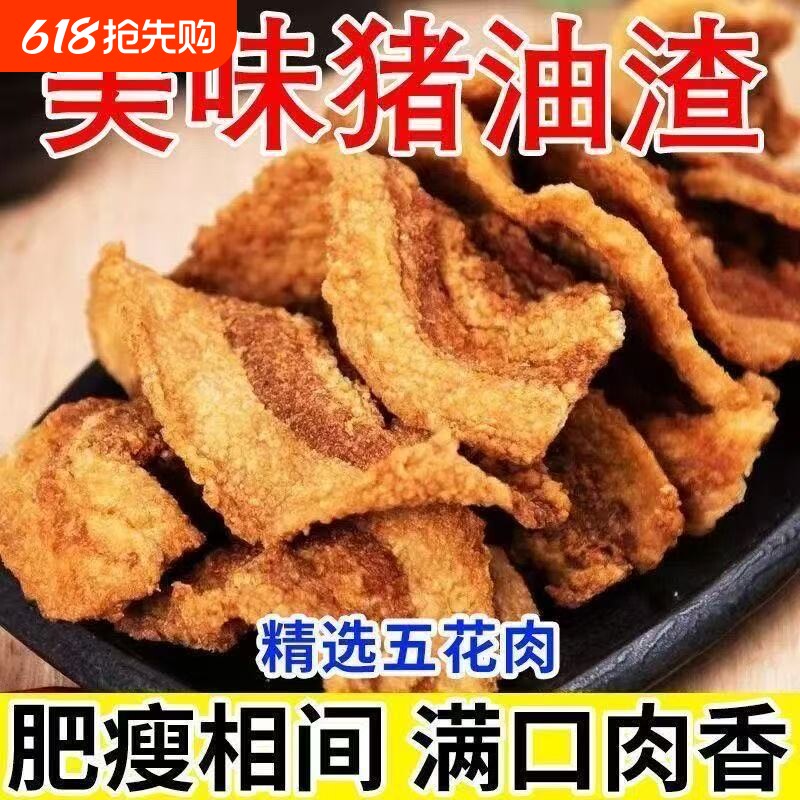 特产猪油渣零食香酥脆哨猪肉网红小吃休闲食品好吃原味五花肉新鲜