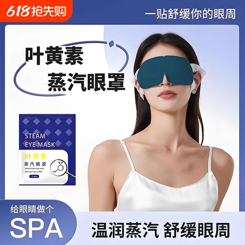 蒸汽眼罩叶黄素缓解眼疲劳热敷睡觉遮光男女学生睡眠护眼发热眼贴