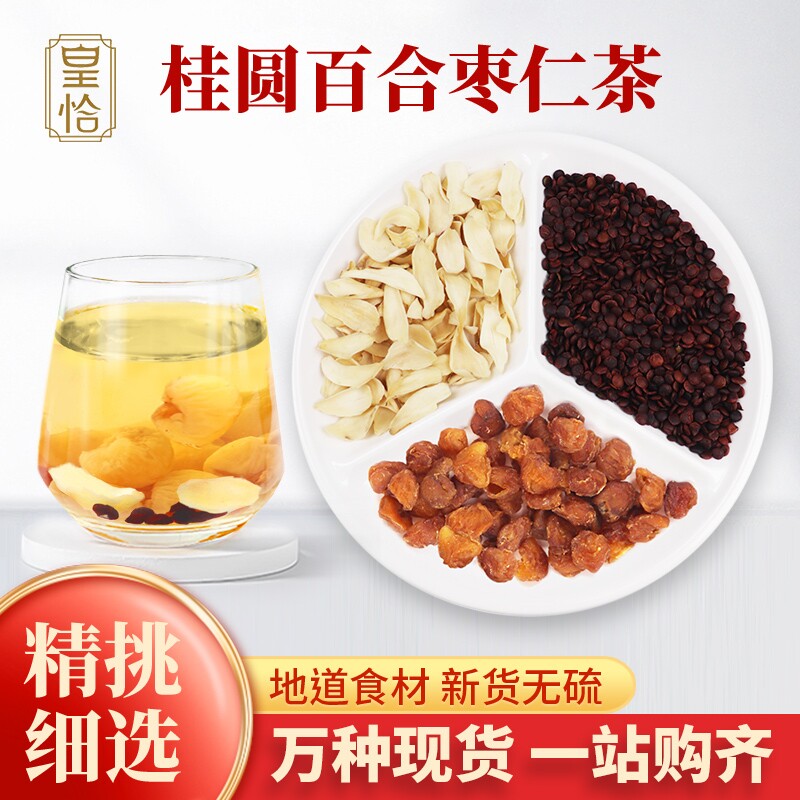 桂圆百合枣仁茶山枣仁酸枣仁龙眼肉莲子养生花果茶熬夜喝的睡眠茶