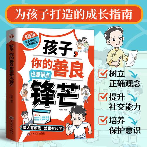 【抖音同款】孩子你的善良必须有点锋芒漫画版小学生心理成长社交力培养儿童社交故事绘本反霸凌自我保护孩子你的善良必须带点锋芒