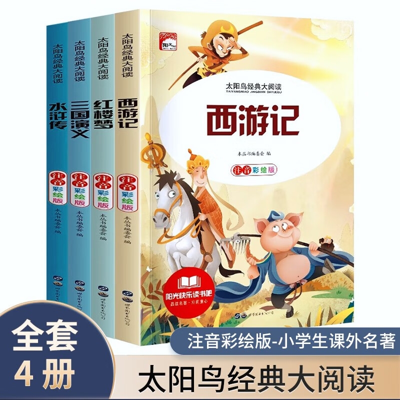 红楼梦+西游记+水浒传+三国演义(全套4册)注音彩绘版 新太阳鸟经典大阅读系列四大名著课外阅读书籍 [7-10岁]