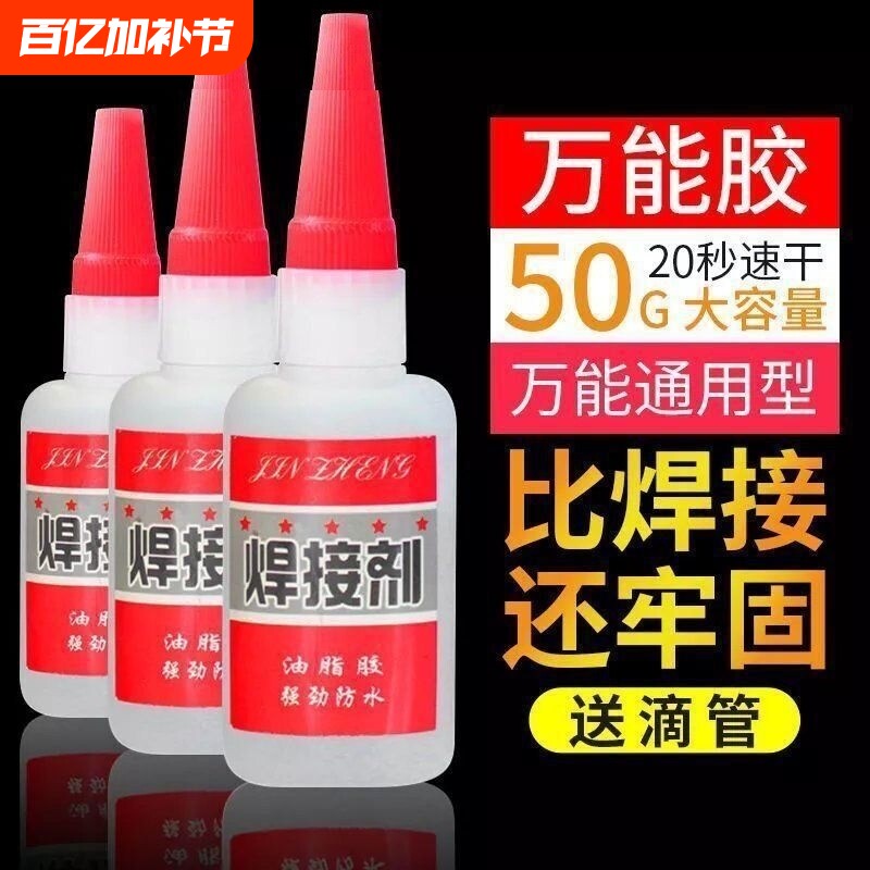 比电焊强力焊接剂胶水万能补鞋补胎粘铁金属木材陶瓷水管塑料防水快干家用油性玩具高强度速干油脂粘接