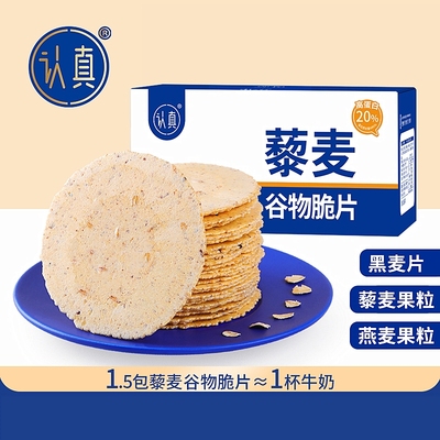 【每箱90片】认真藜麦谷物脆片无蔗糖粗粮薄脆饼干高蛋白膳食纤维