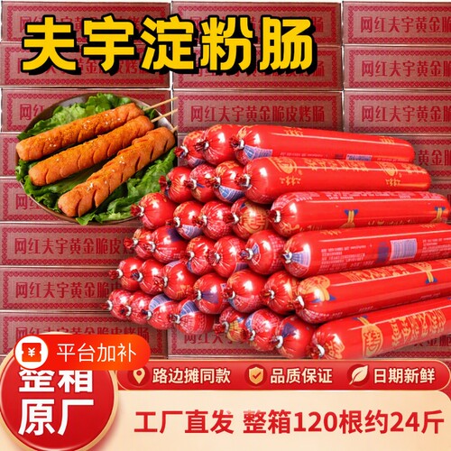 夫宇淀粉肠路边摊同款