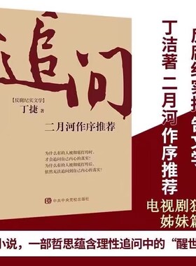 追问反腐纪实文学官场小说国家行动警示录中央党校中共