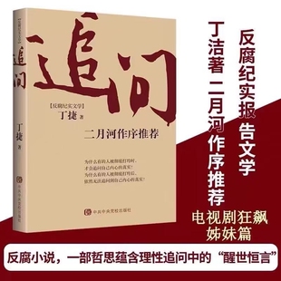 追问官场小说国家行动官场小说反腐纪实文学反腐警示录