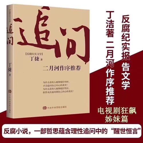 追问反腐纪实文学官场小说国家行动警示录中央党校中共