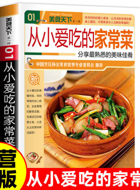 美食天下-从小爱吃的家常菜汤煲四季养生大全 健康食谱五谷豆浆米糊+果蔬汁 减肥食疗妙方营养搭配 家庭厨房健康养生美食宝典