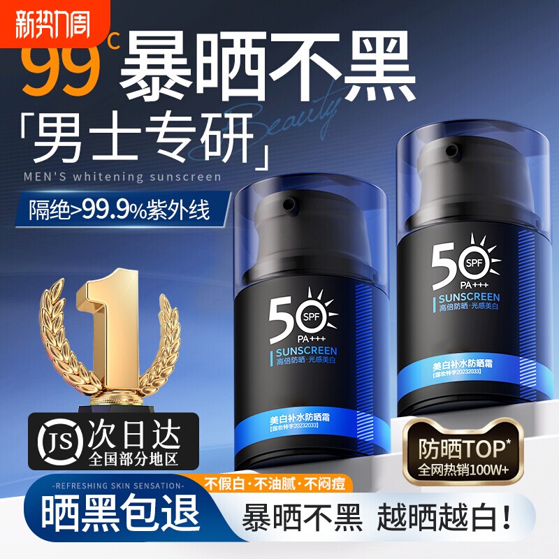 男士防晒霜男生专用出游防紫外线隔离乳清爽不油腻正品官方旗舰店