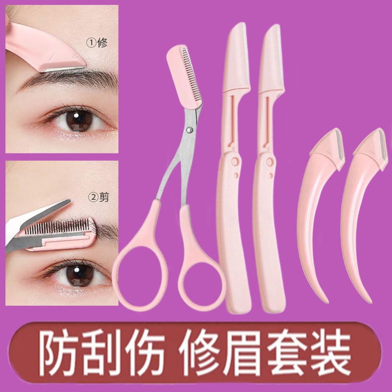 6件套修眉刀刮修眉刀片女士新手初学者修眉毛刀男士刮胡刀修剪