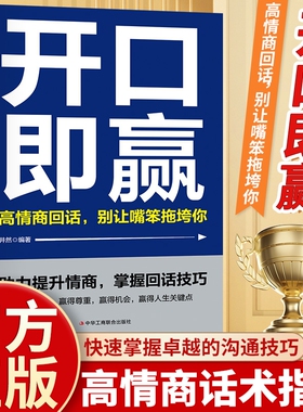 开口即赢正版学会精准表达高情商回话不让嘴笨拖垮你快速掌握卓越的沟通技巧回话有招口才训练提高语言艺术人际交往自我提升励志书