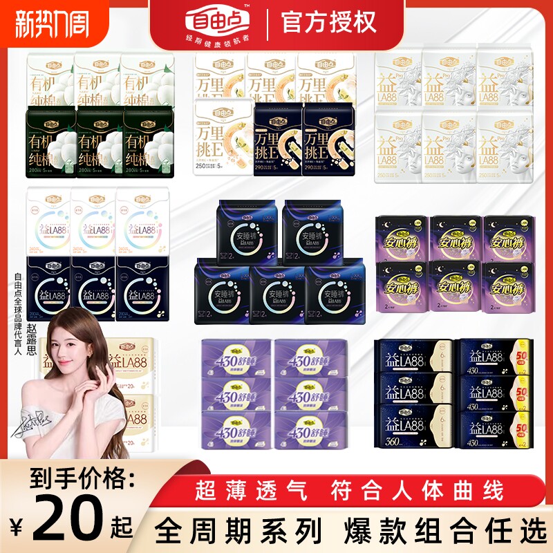 自由点益生菌卫生巾超薄日用夜用棉柔姨妈巾安睡裤官方旗舰店正品