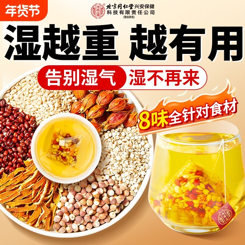 北京同仁堂赤小红豆薏米芡实茶非祛排湿气去除湿寒气毒茯苓养生茶