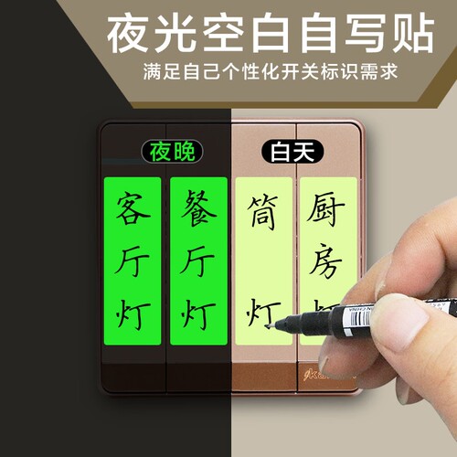 夜光开关自定义标签贴|千人加购