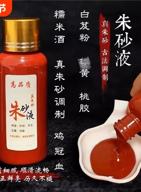 符写专用100%纯天然朱砂液鸡冠血真品红墨水汁描碑抄经文道
