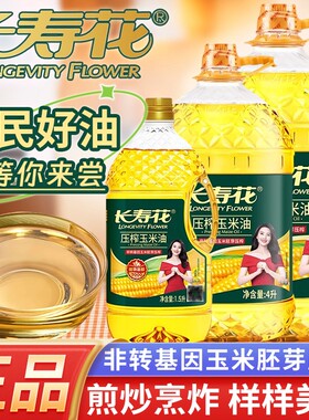 长寿花压榨玉米胚芽油多规格家用