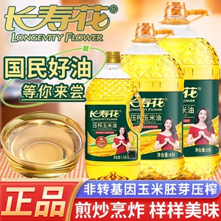 长寿花压榨玉米胚芽油非转基因家用小瓶食用油烘培大桶专用植物油