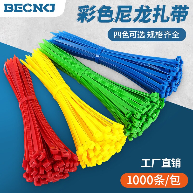 彩色尼龙扎带束线带红黄蓝绿色扎线带塑料卡扣捆绑带园艺固定扎丝