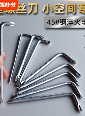 L型螺丝刀挡泥板狭小空间一字直角插座电器短起子UY丫三点内十字