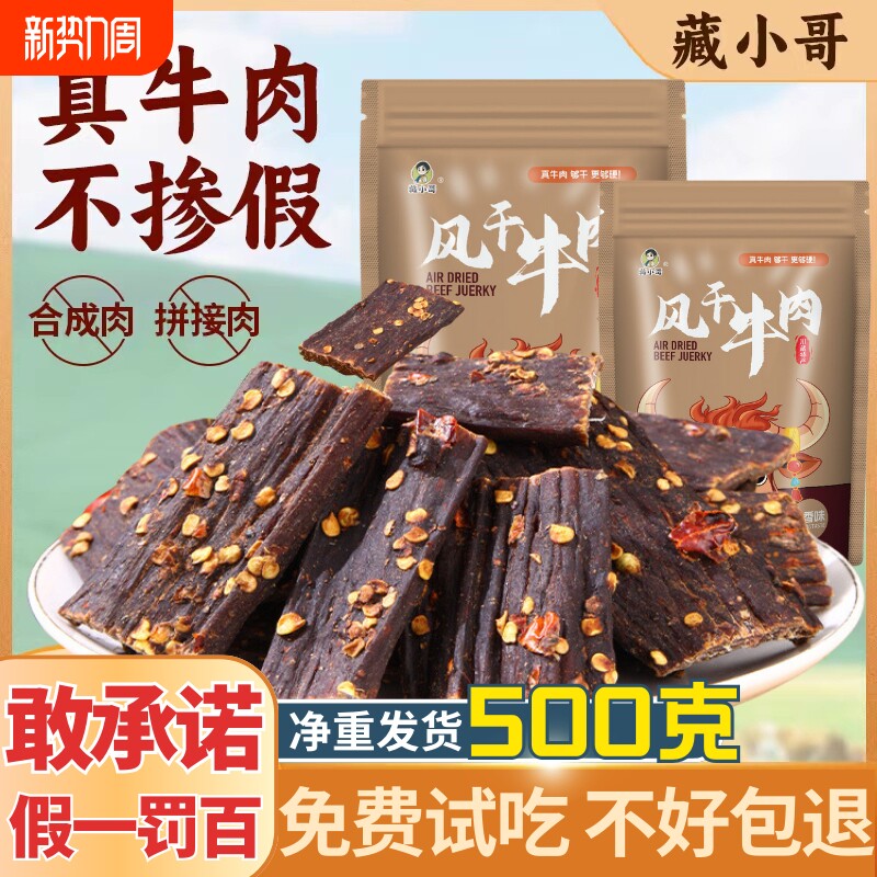 风干牛肉干四川西藏特产手撕营养健身麻辣味非内蒙牦牛零食休闲装