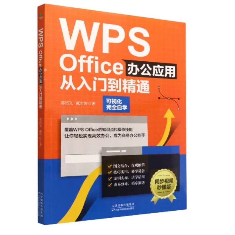 WPS Office 办公应用从入门到精通 郭绍义 戴雪婷著 可