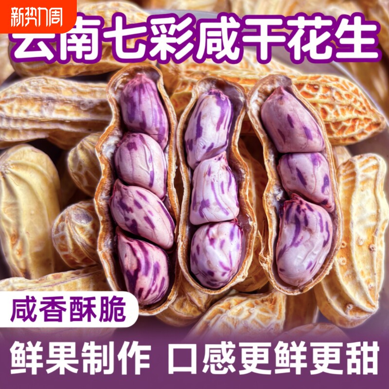 七彩花生水煮咸干晒干五彩云南特产湿烤原味金刚新鲜特色年货健康