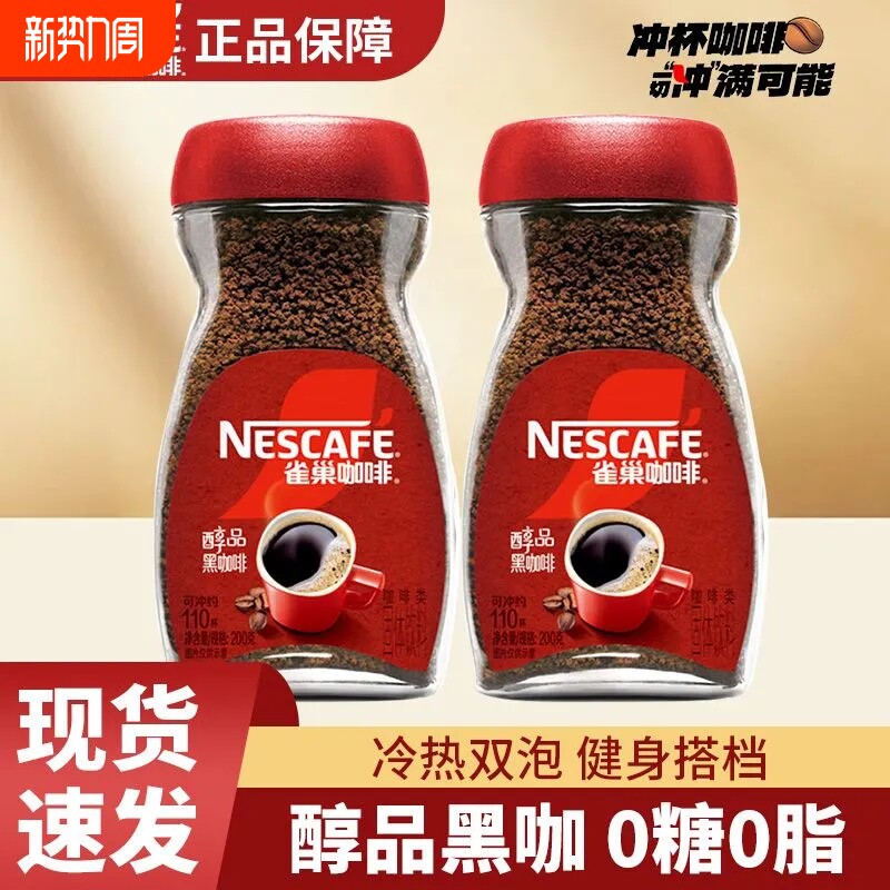雀巢咖啡多规格雀巢醇品咖啡咖啡粉美式速溶健身学习瓶装提神盒装
