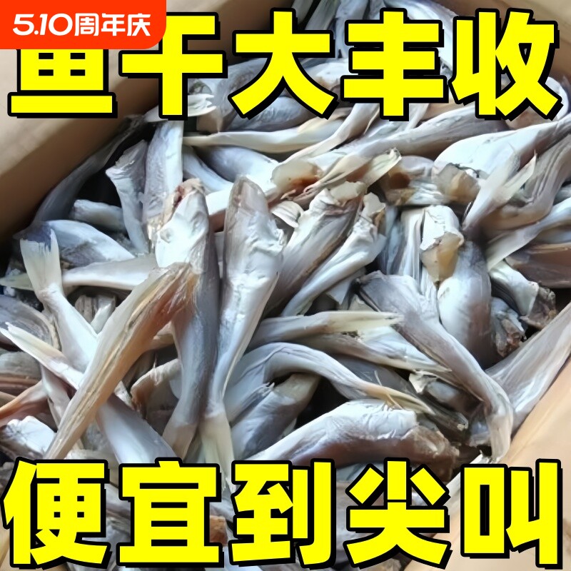 小鱼干红娘鱼干渔民自制风干无头海鱼干山东咸鱼干自晒野生红头鱼